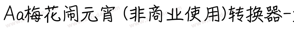Aa梅花闹元宵 (非商业使用)转换器字体转换